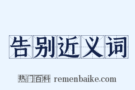 告别近义词是什么意思的图片